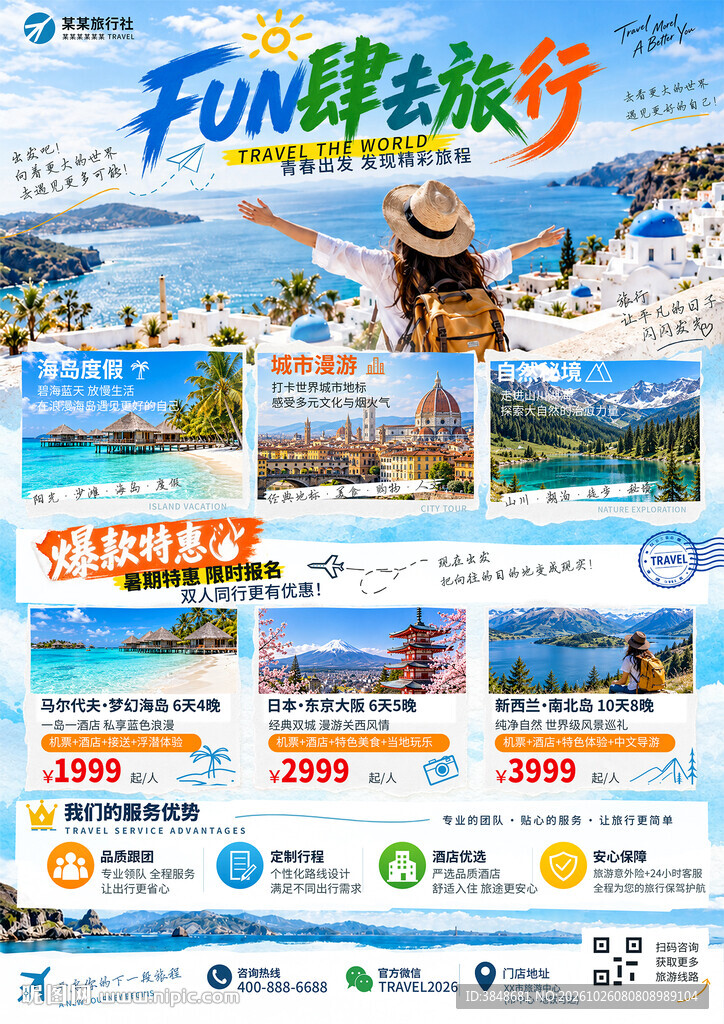 旅行社宣传单页