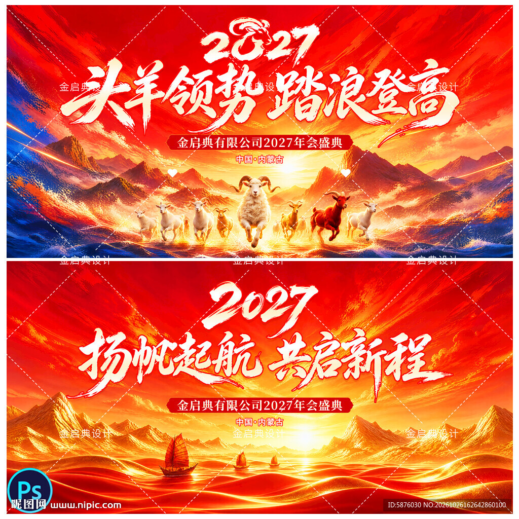 羊年年会