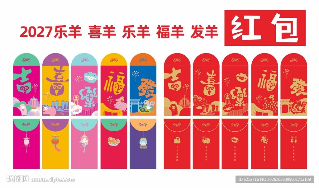 2027羊年春节红包