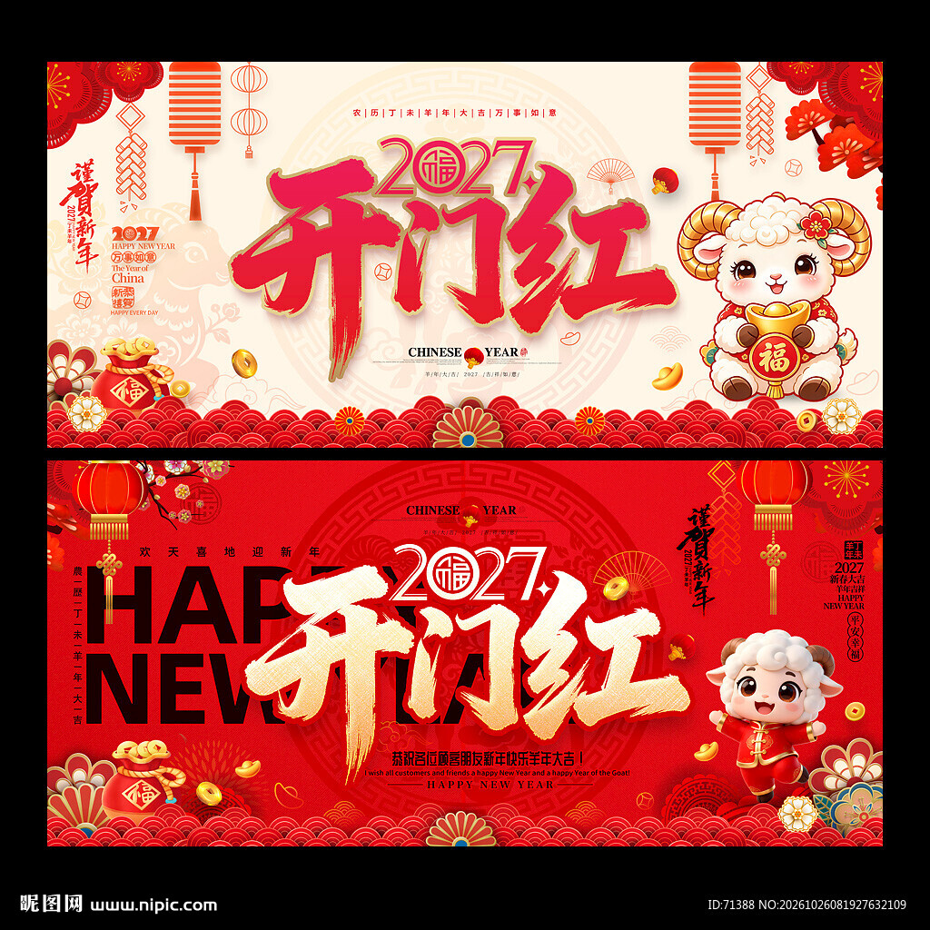2027羊年开门红