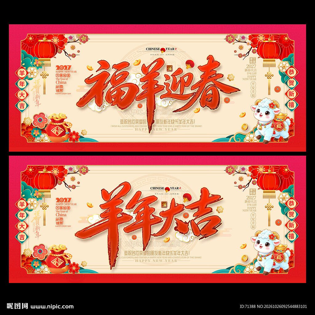 2027羊年海报