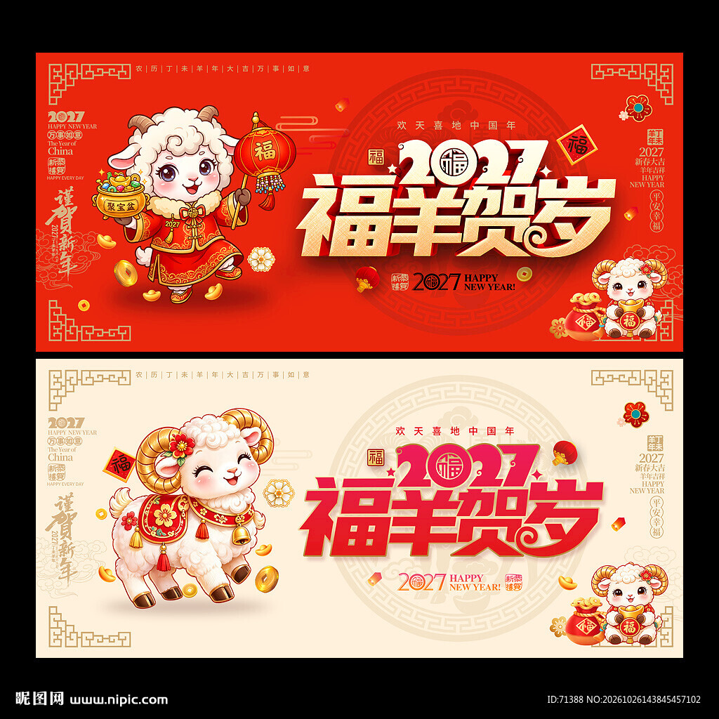 2027年羊年海报