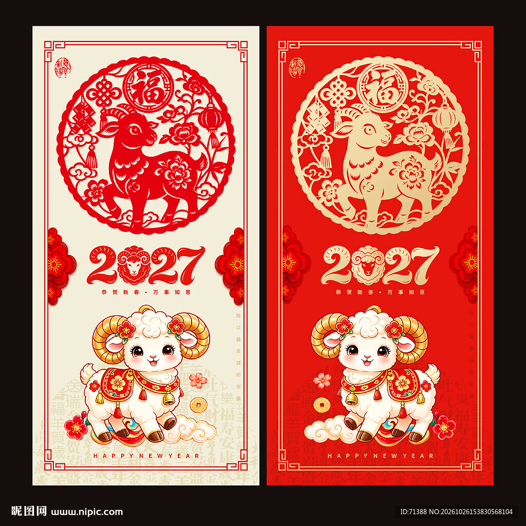 2027羊年贺卡