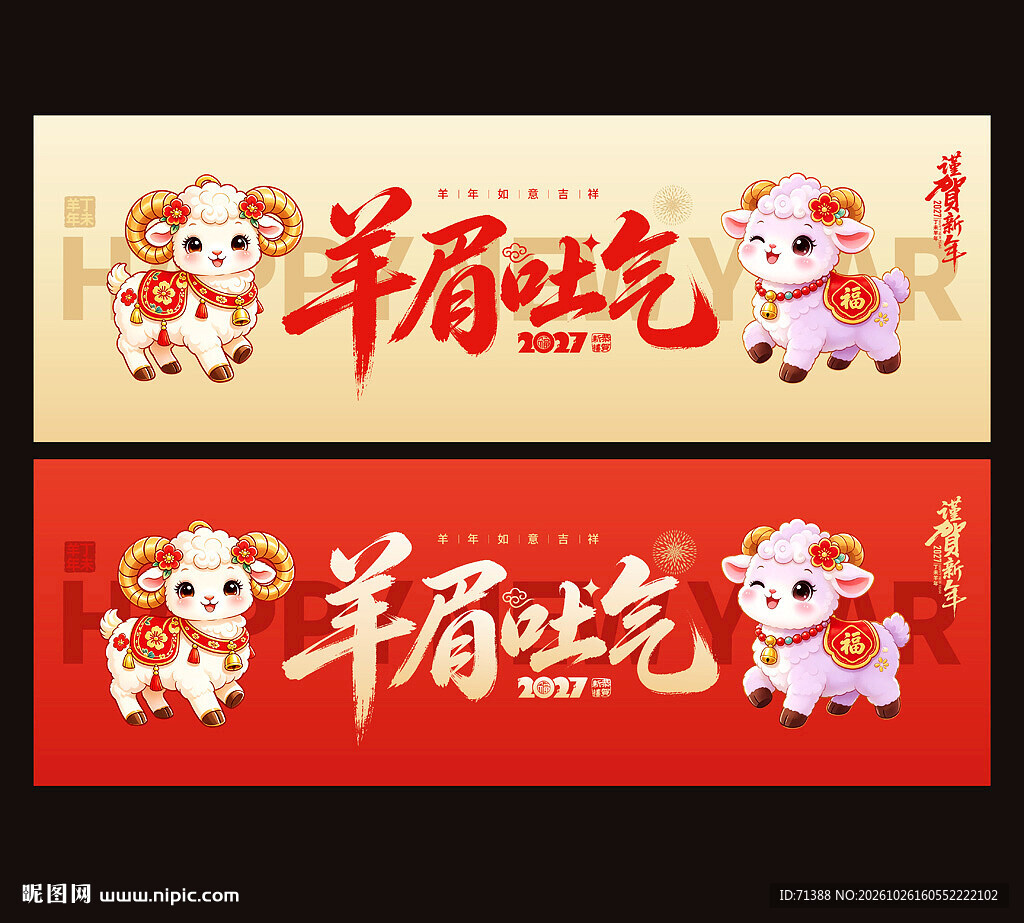 2027羊年海报羊眉吐气