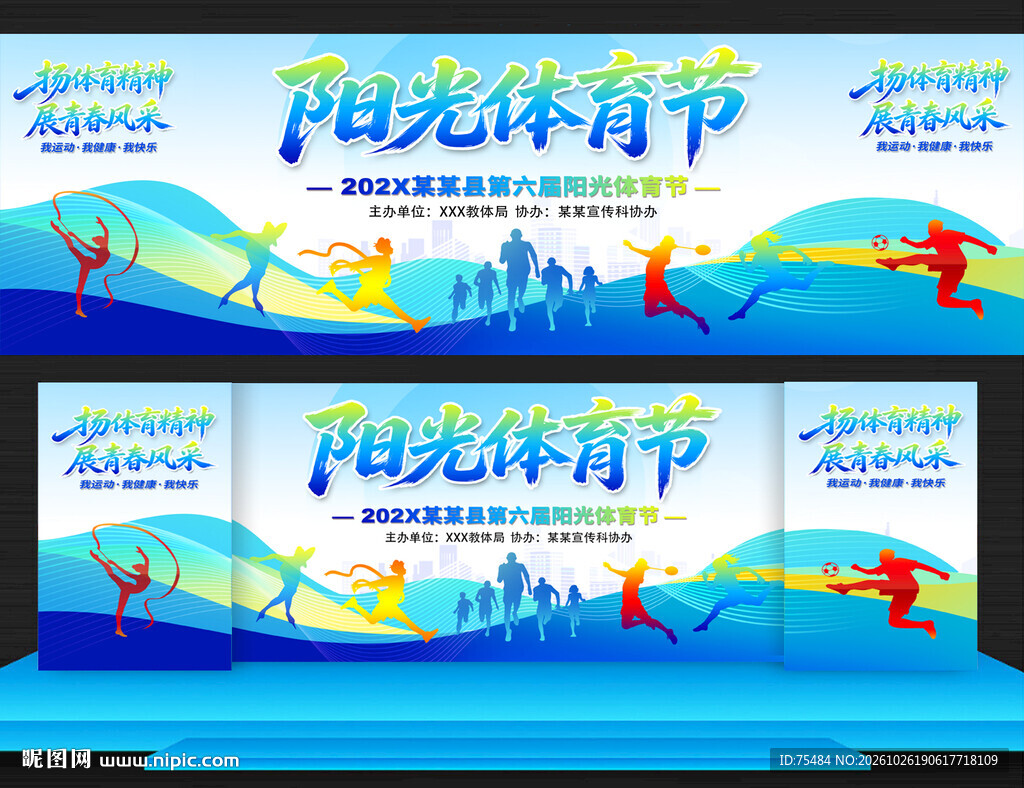 阳光体育节