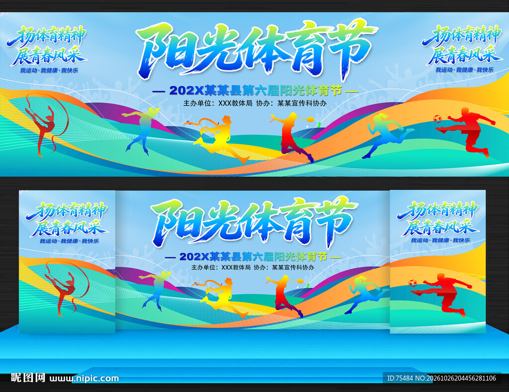 阳光体育节