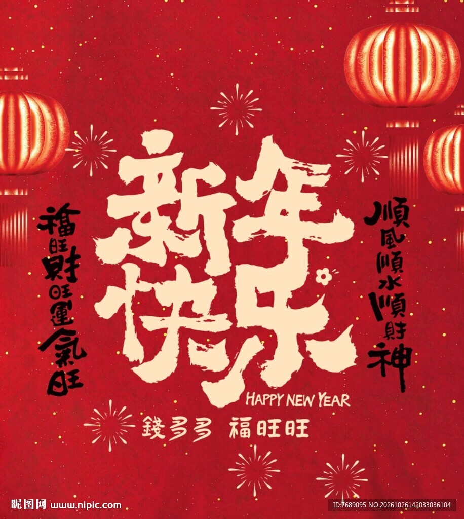 新年快乐