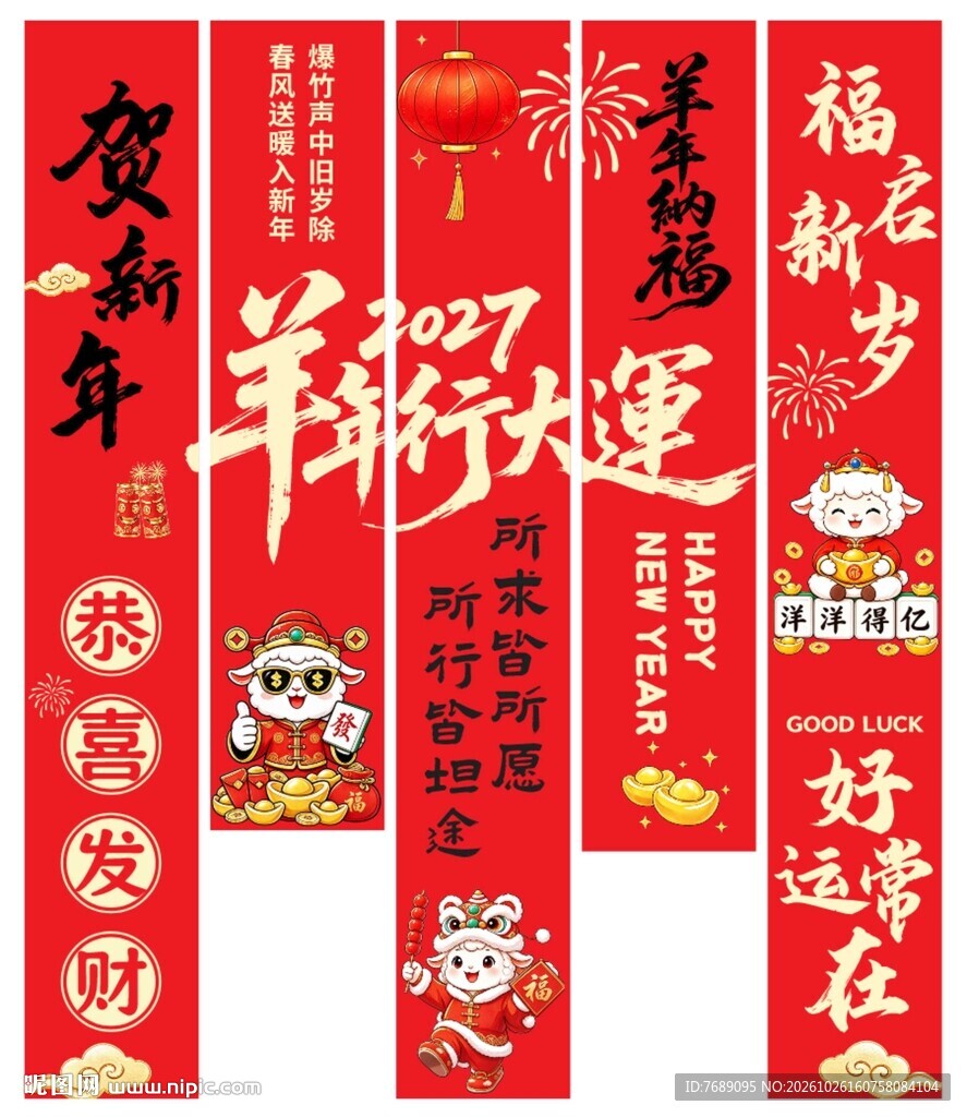 2027羊年新春挂幅