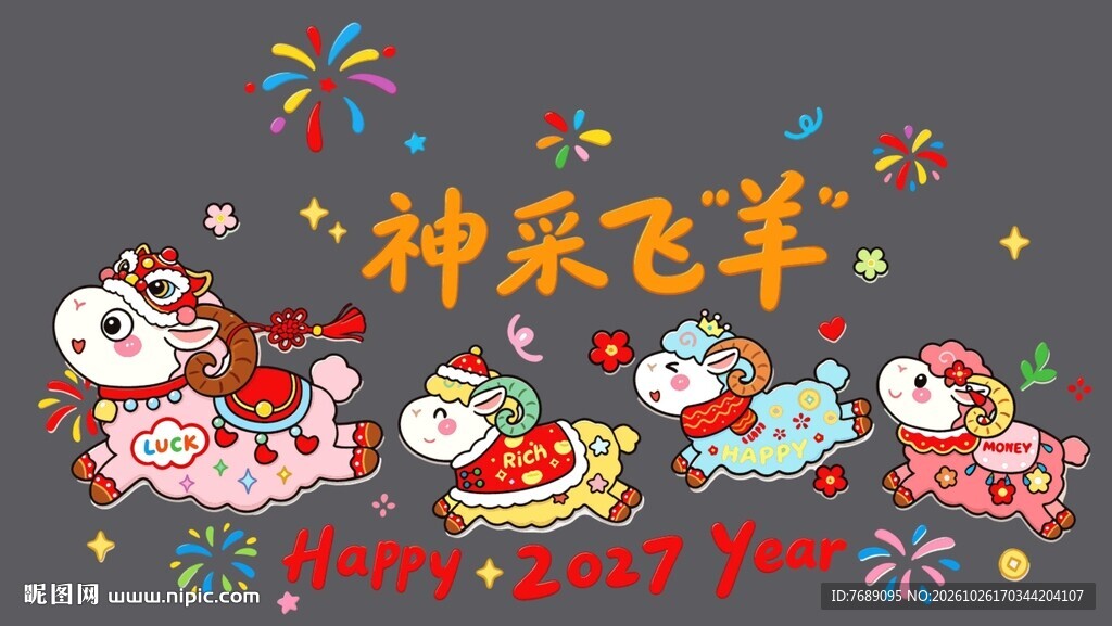 羊年橱窗贴