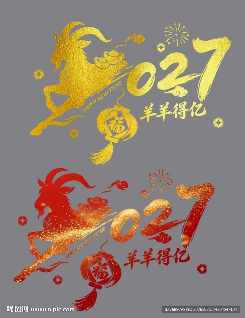 羊年贴纸