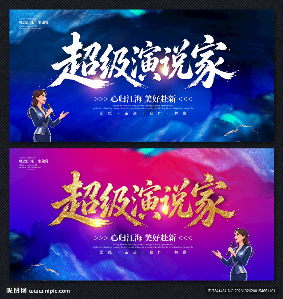超级演说家