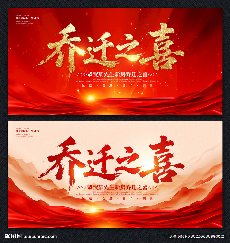 乔迁之喜