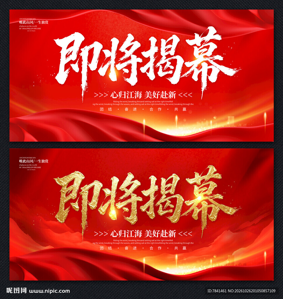 即将揭幕