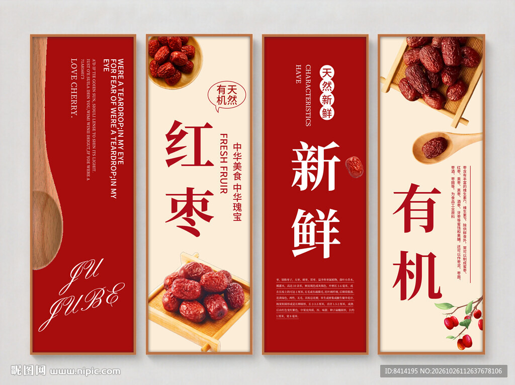 红枣宣传挂画套图