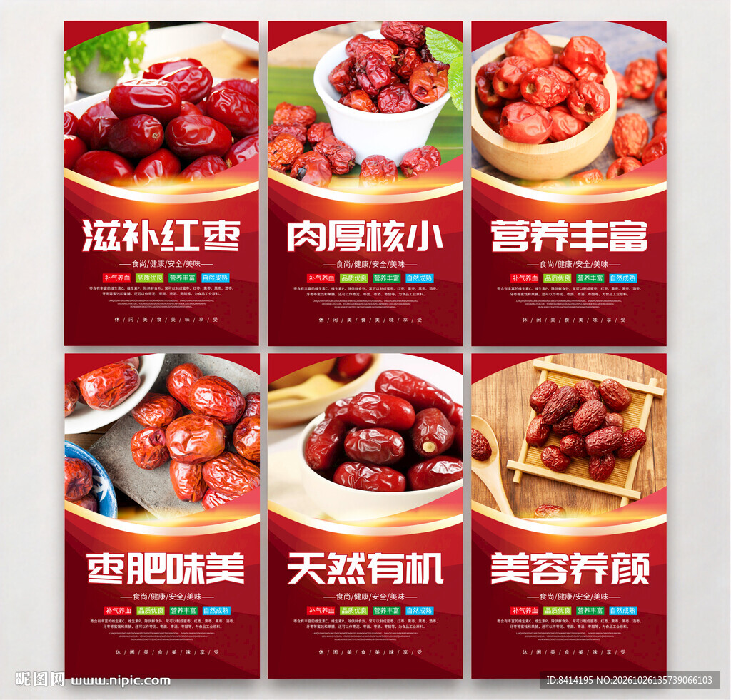 红枣宣传套图