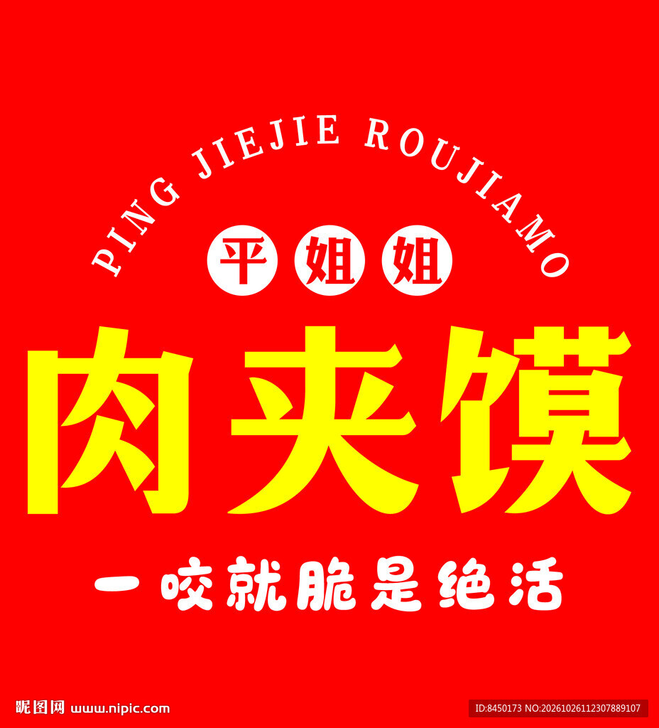 平姐姐肉夹馍标识