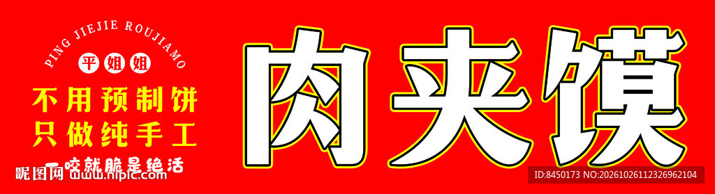 肉夹馍店铺招牌