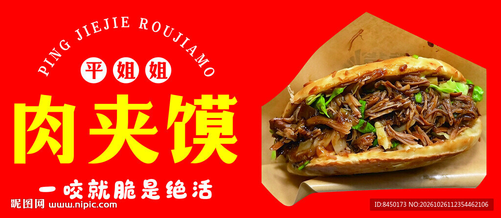 肉夹馍宣传海报素材
