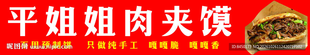 平姐姐肉夹馍招牌