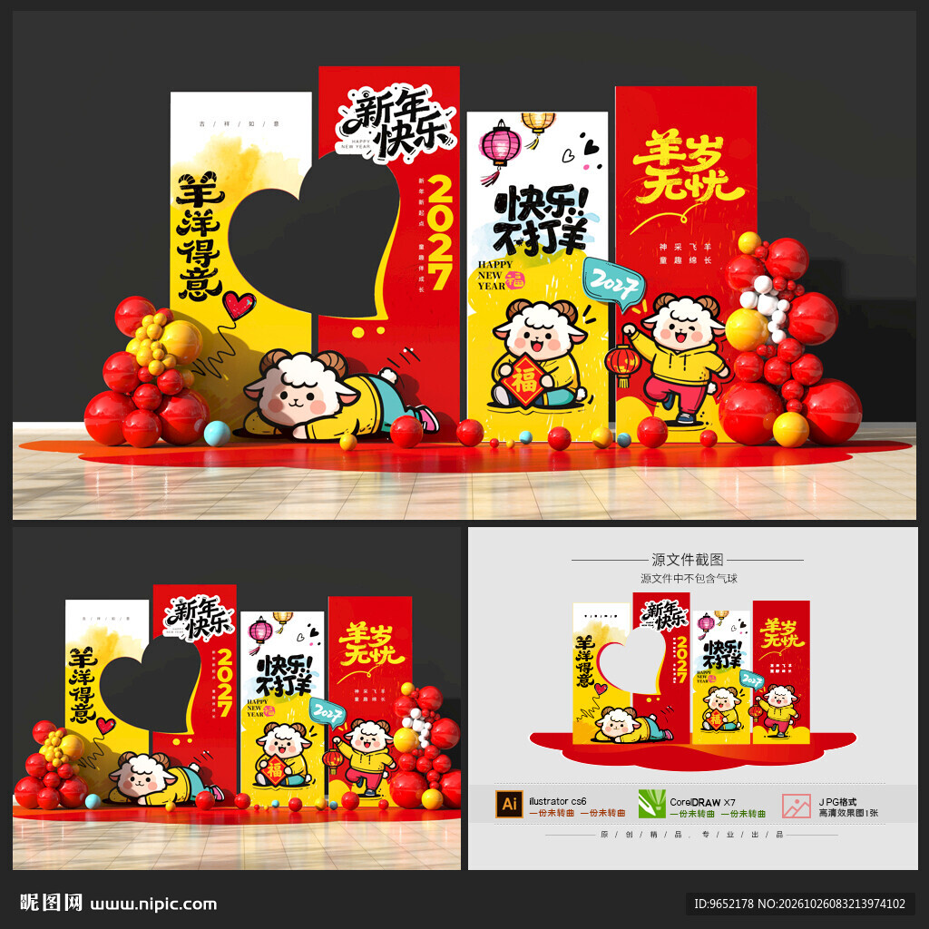羊年美陈