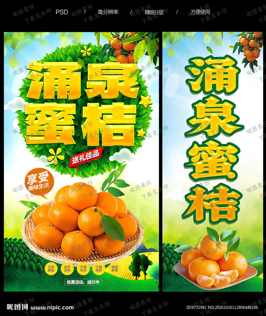 涌泉蜜桔