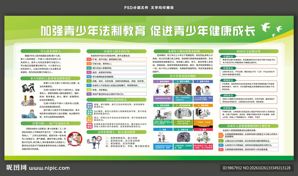 青少年法制教育宣传栏
