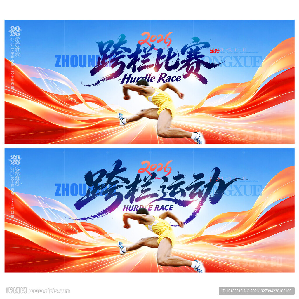 跨栏
