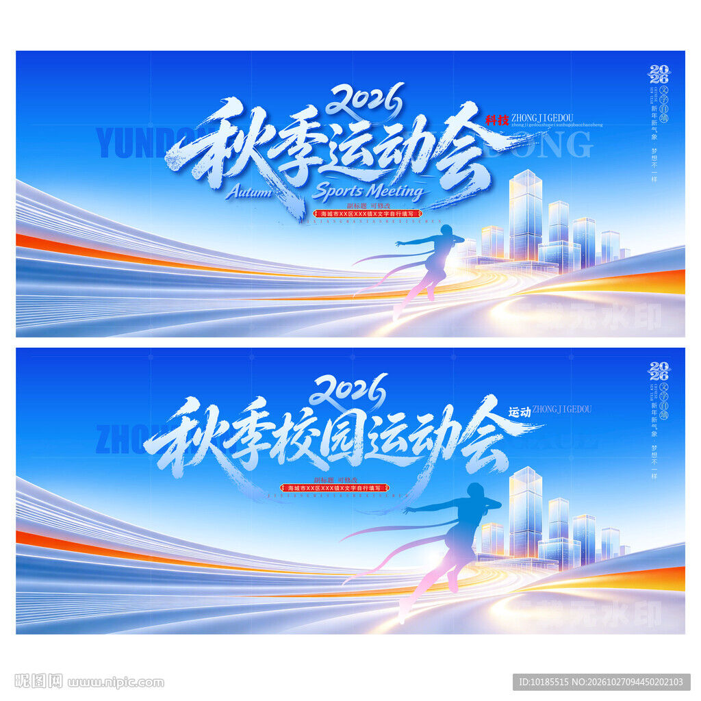 秋季运动会