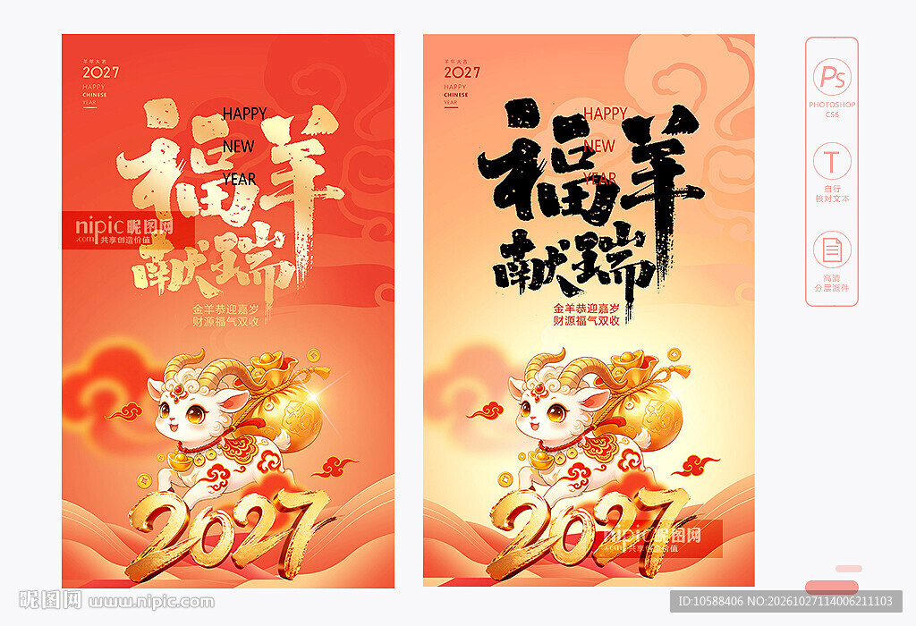 2027羊年海报