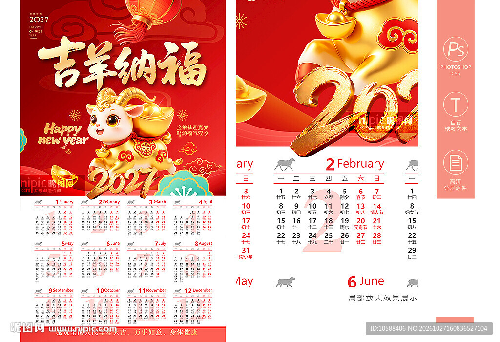 2027羊年日历