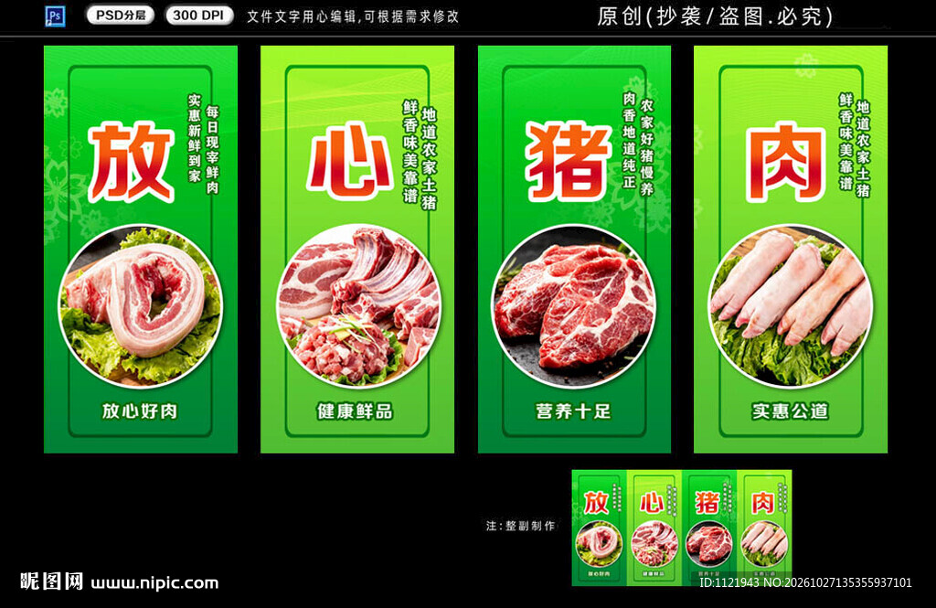 放心猪肉宣传海报