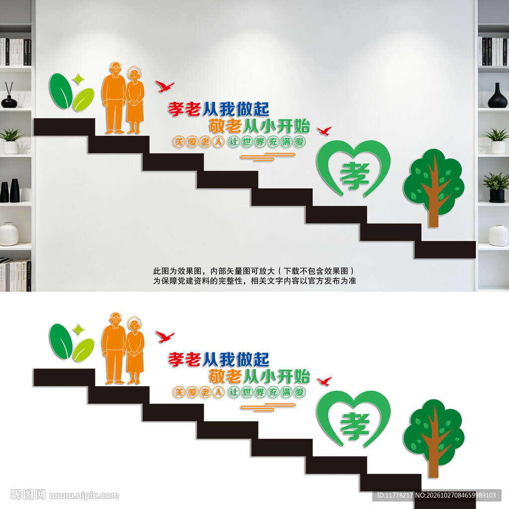 关爱老人楼梯墙