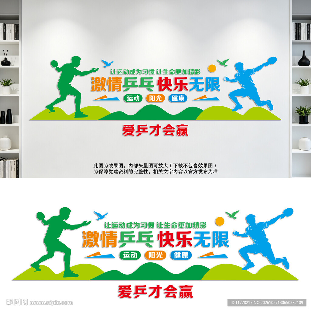 乒乓球室文化墙