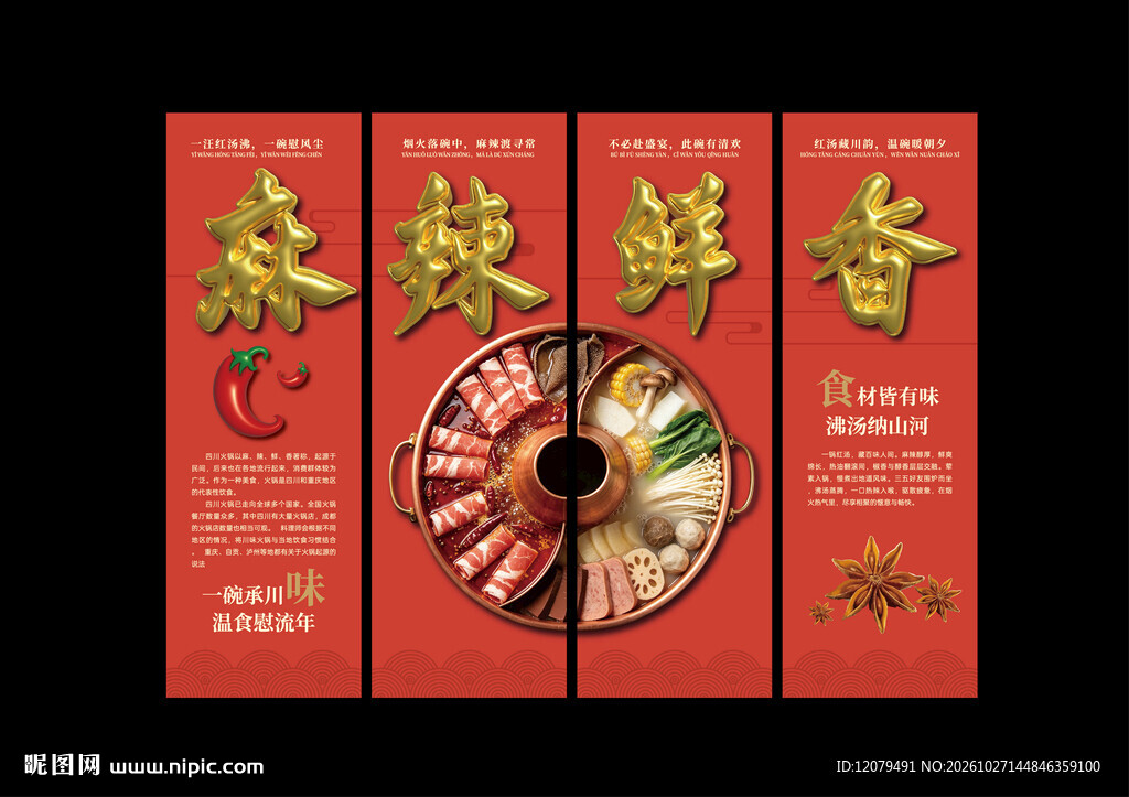麻辣鲜香火锅四联海报