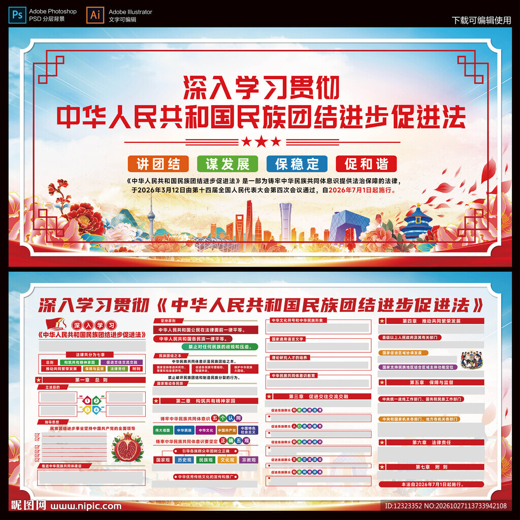民族团结进步促进法