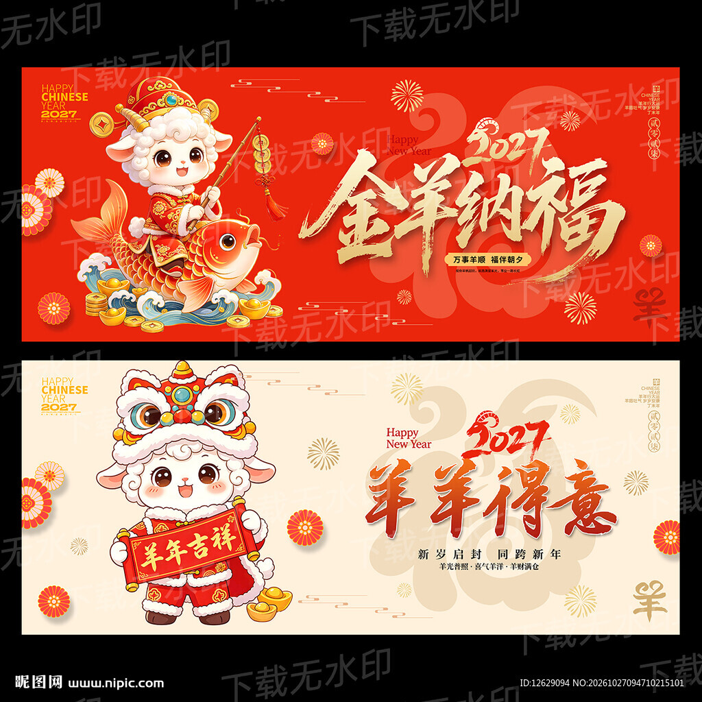 2027羊年海报