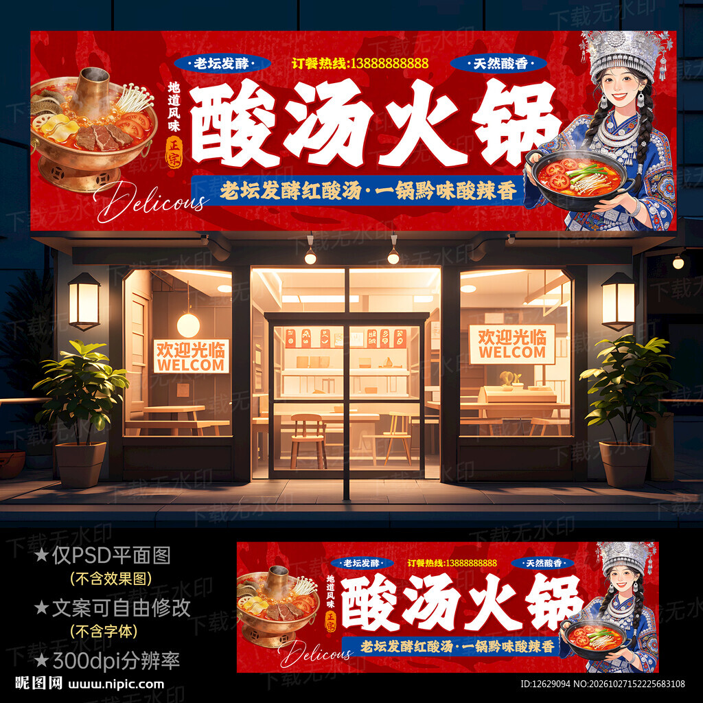 酸汤火锅