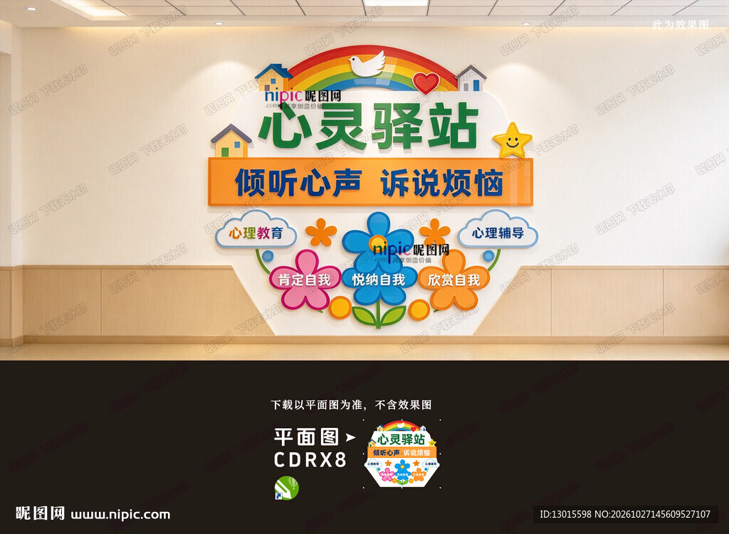 心灵驿站文化墙