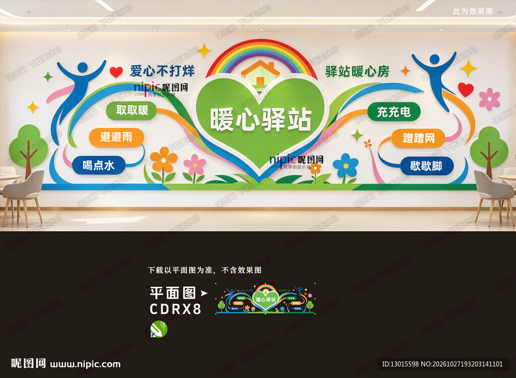 暖心驿站文化墙