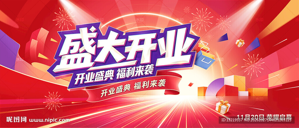 盛大开业广告