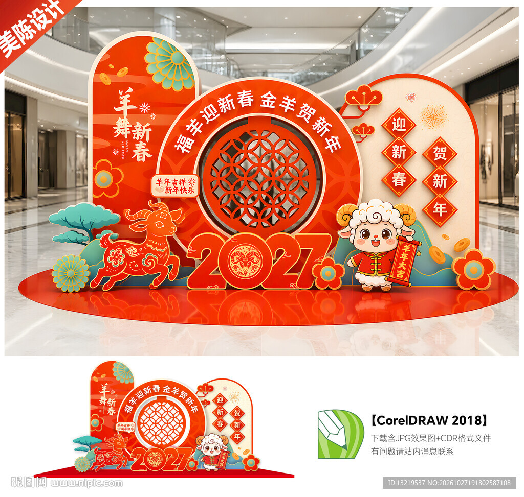 2027年羊年美陈活动氛围布置