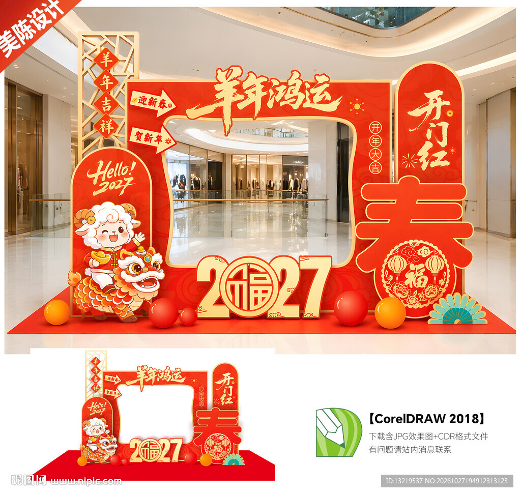 羊年开门红拍照框