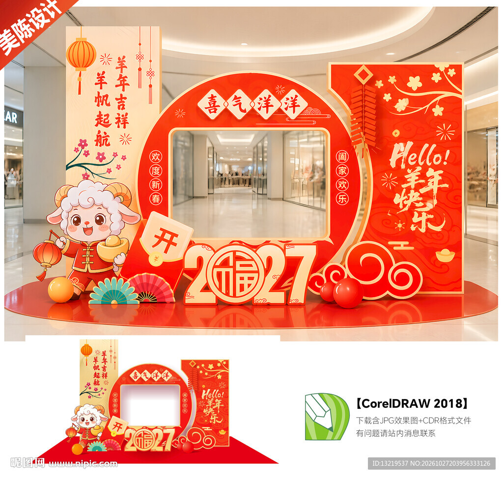 2027年羊年美陈拍照框
