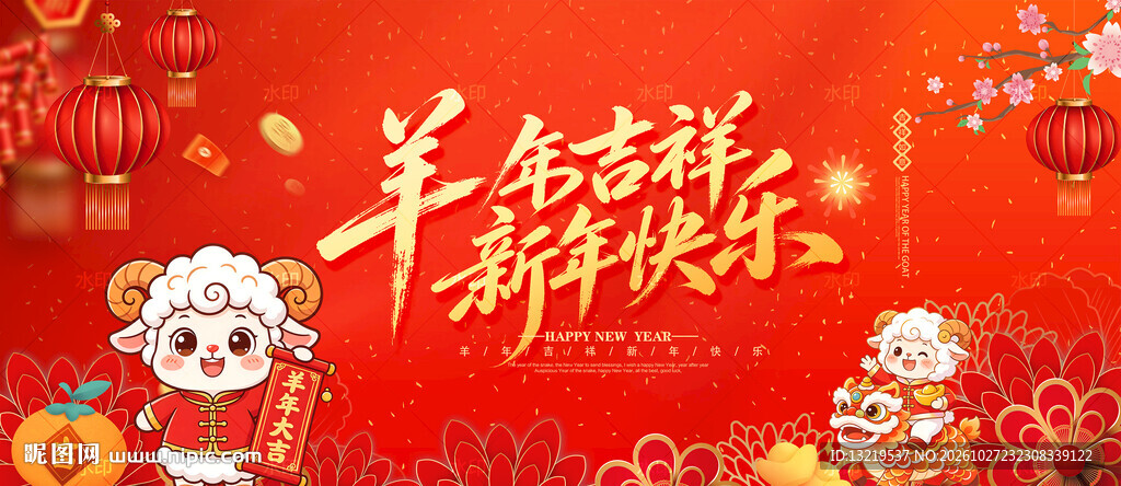 羊年