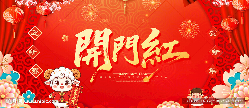 羊年开门红