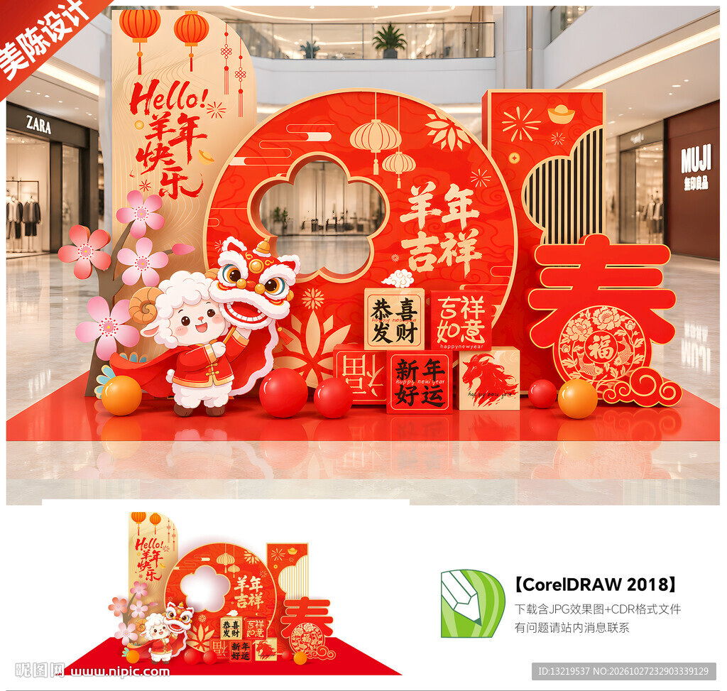 2027羊年美陈布置