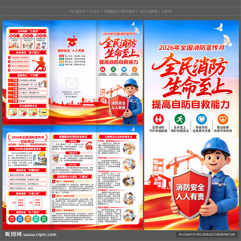 全国消防宣传月三折页