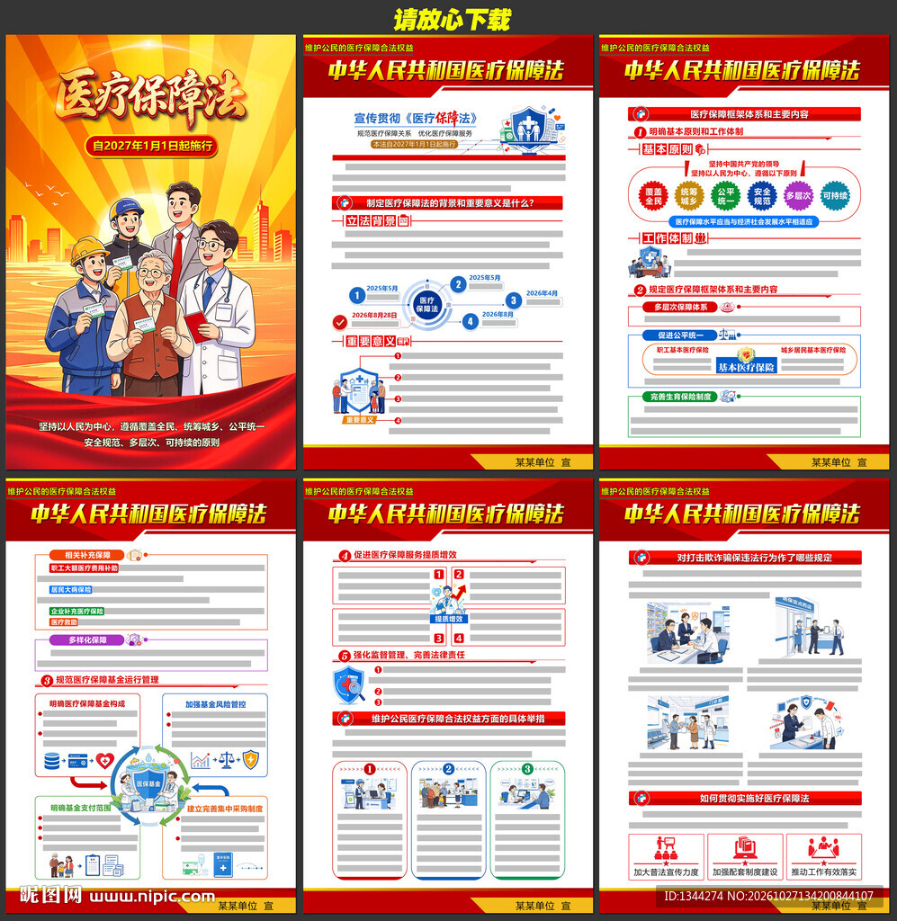 2027医疗保障法