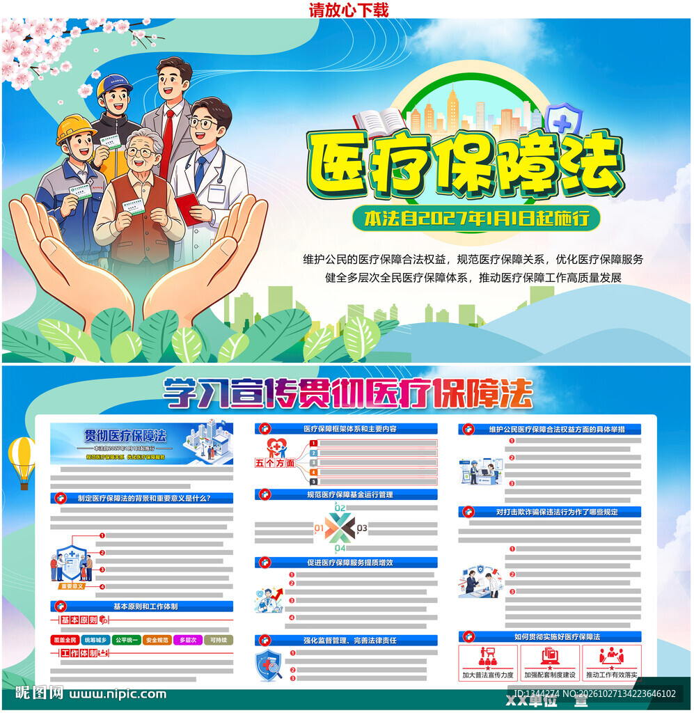 中华人民共和国医疗保障法