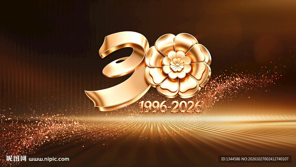 金色30周年海报